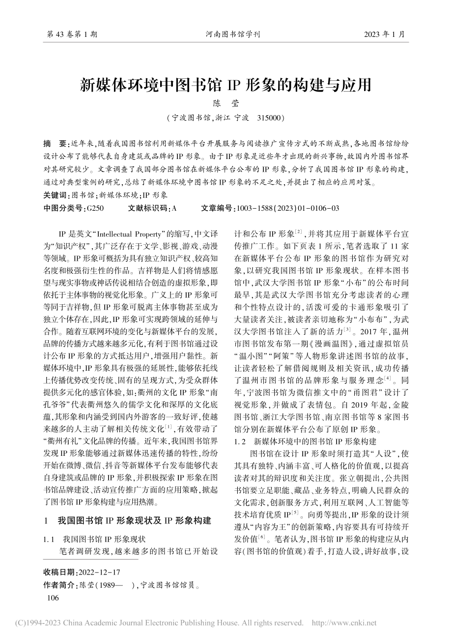 新媒体环境中图书馆IP形象的构建与应用_陈莹.pdf_第1页