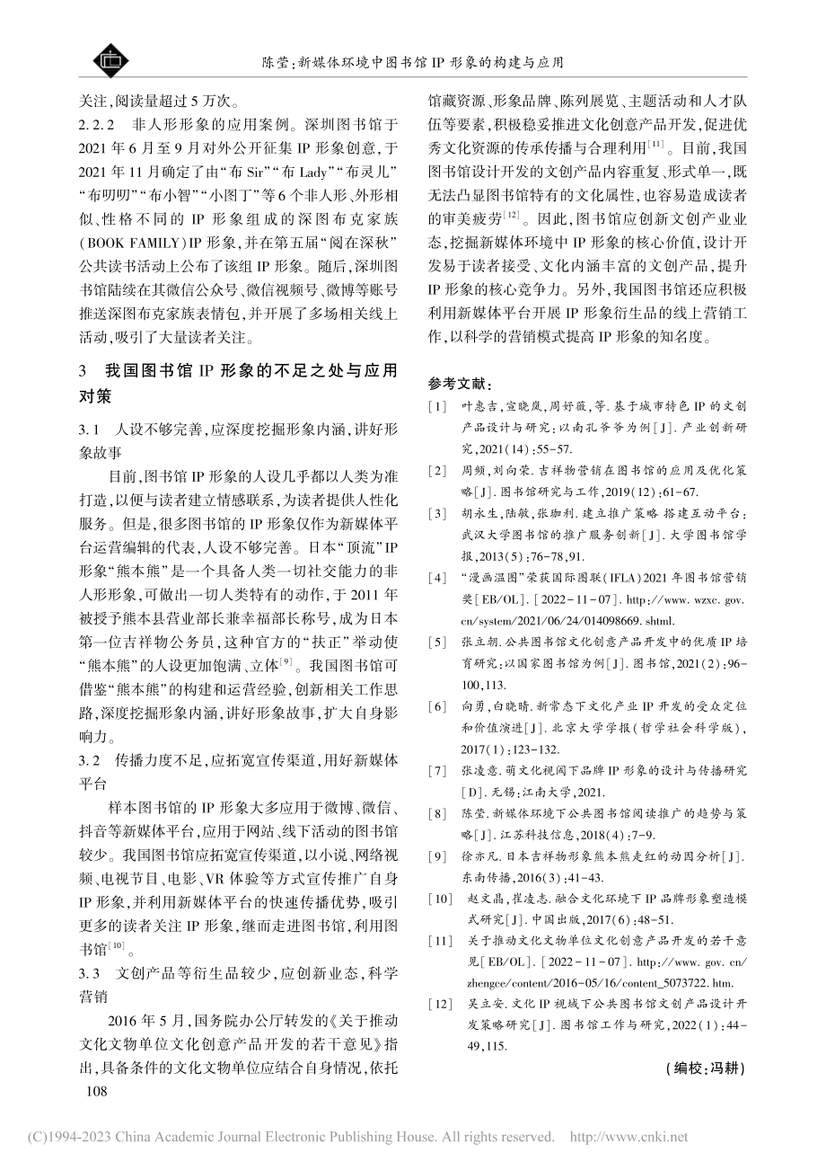 新媒体环境中图书馆IP形象的构建与应用_陈莹.pdf_第3页