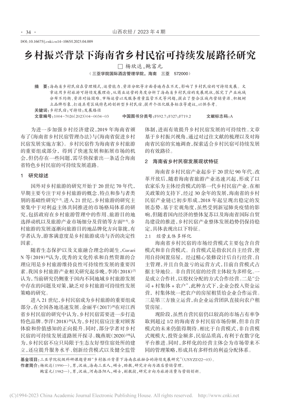 乡村振兴背景下海南省乡村民宿可持续发展路径研究_杨欣达.pdf_第1页