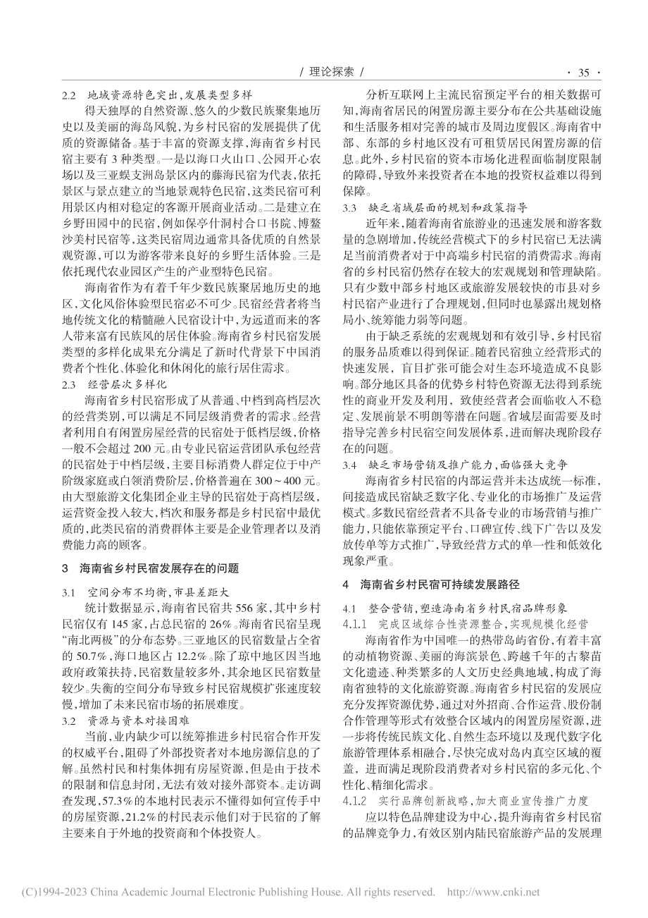 乡村振兴背景下海南省乡村民宿可持续发展路径研究_杨欣达.pdf_第2页