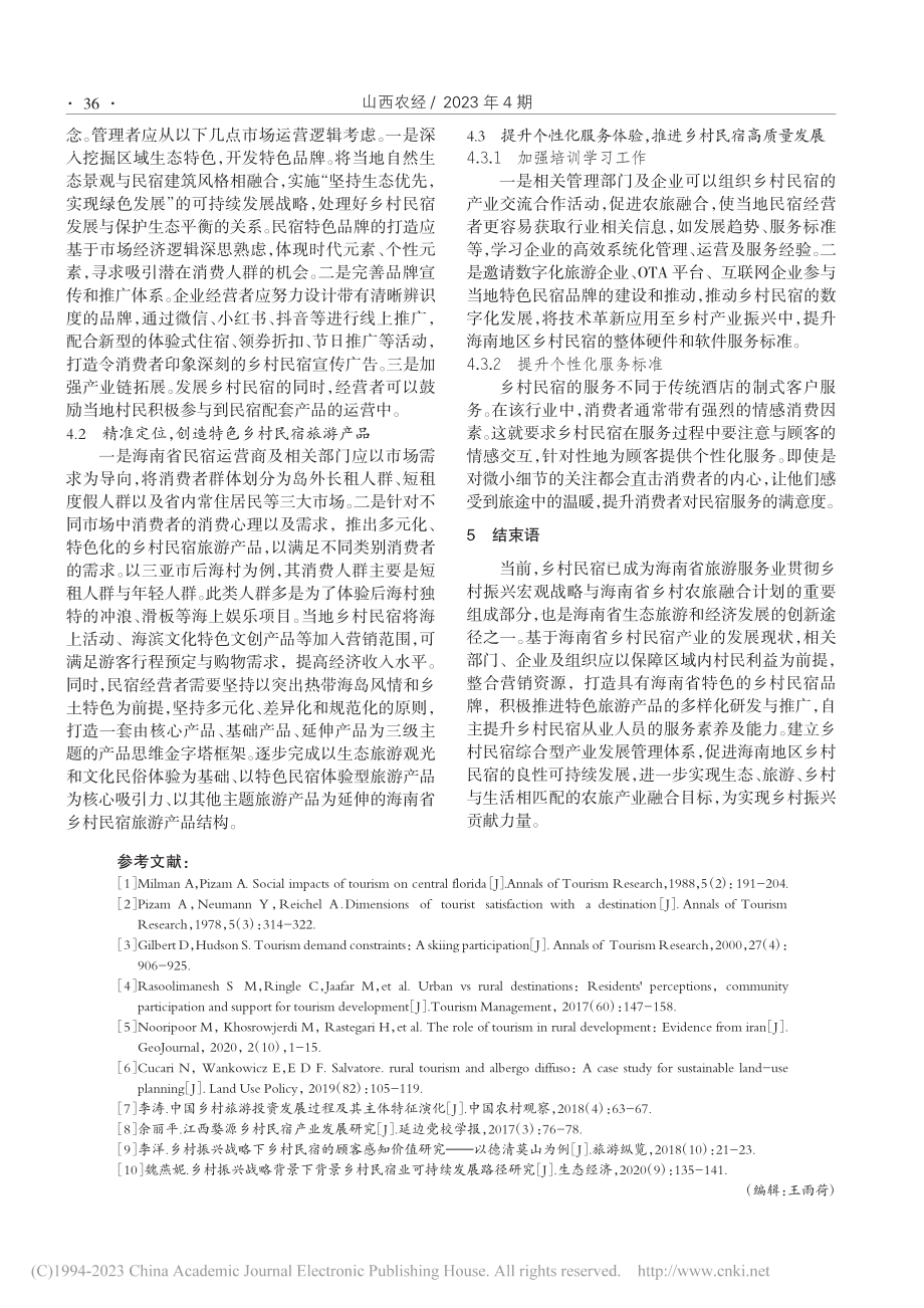 乡村振兴背景下海南省乡村民宿可持续发展路径研究_杨欣达.pdf_第3页