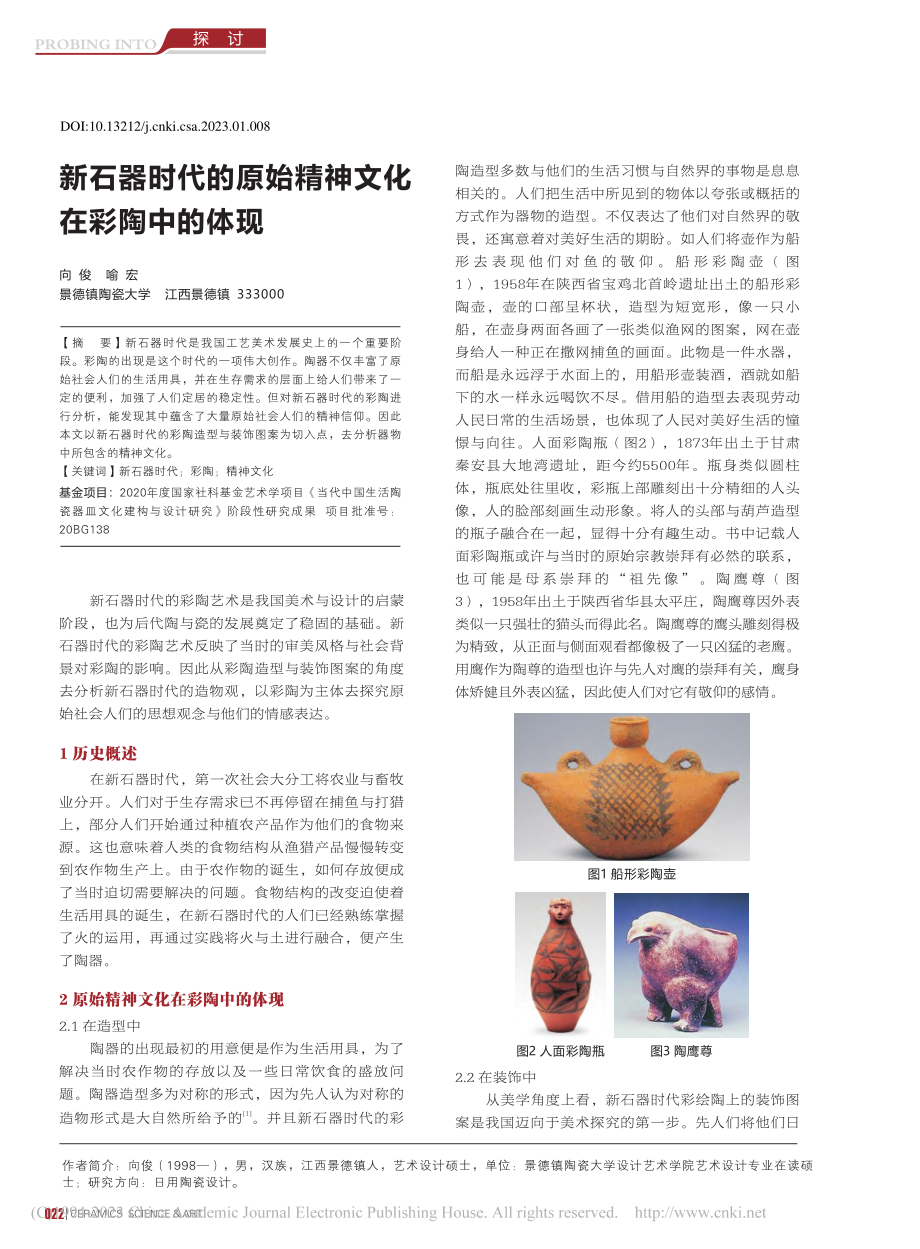 新石器时代的原始精神文化在彩陶中的体现_向俊.pdf_第1页