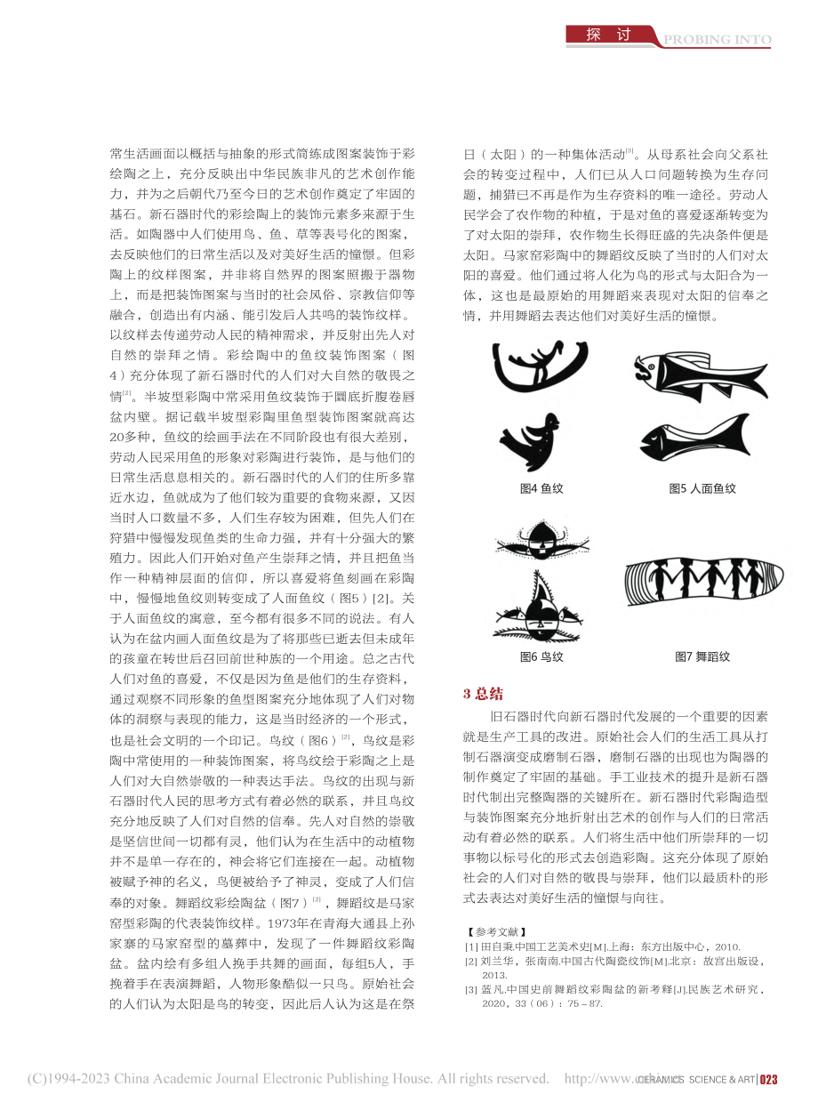 新石器时代的原始精神文化在彩陶中的体现_向俊.pdf_第2页