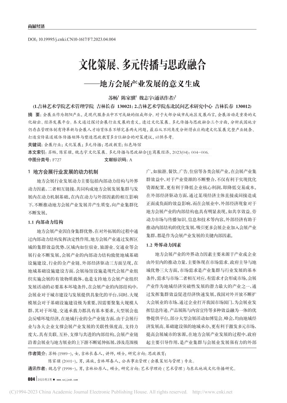 文化策展、多元传播与思政融...地方会展产业发展的意义生成_苏畅.pdf_第1页