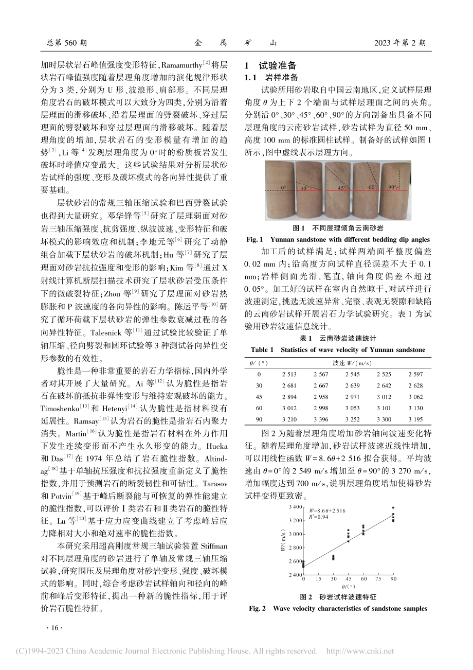 围压及层理角度对砂岩变形、强度、破坏模式及脆性影响_陈国栋.pdf_第2页