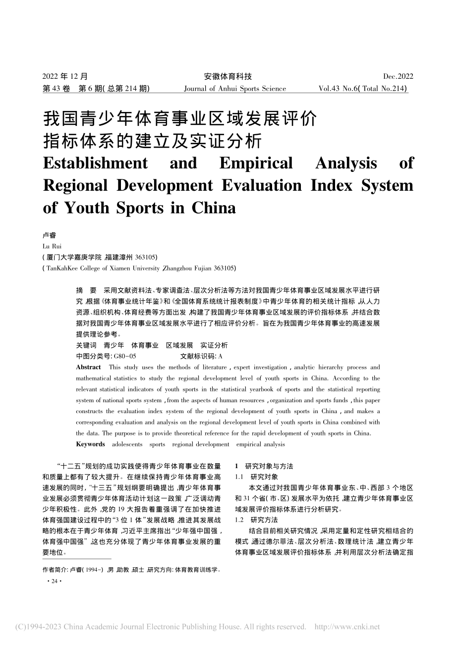 我国青少年体育事业区域发展...价指标体系的建立及实证分析_卢睿.pdf_第1页