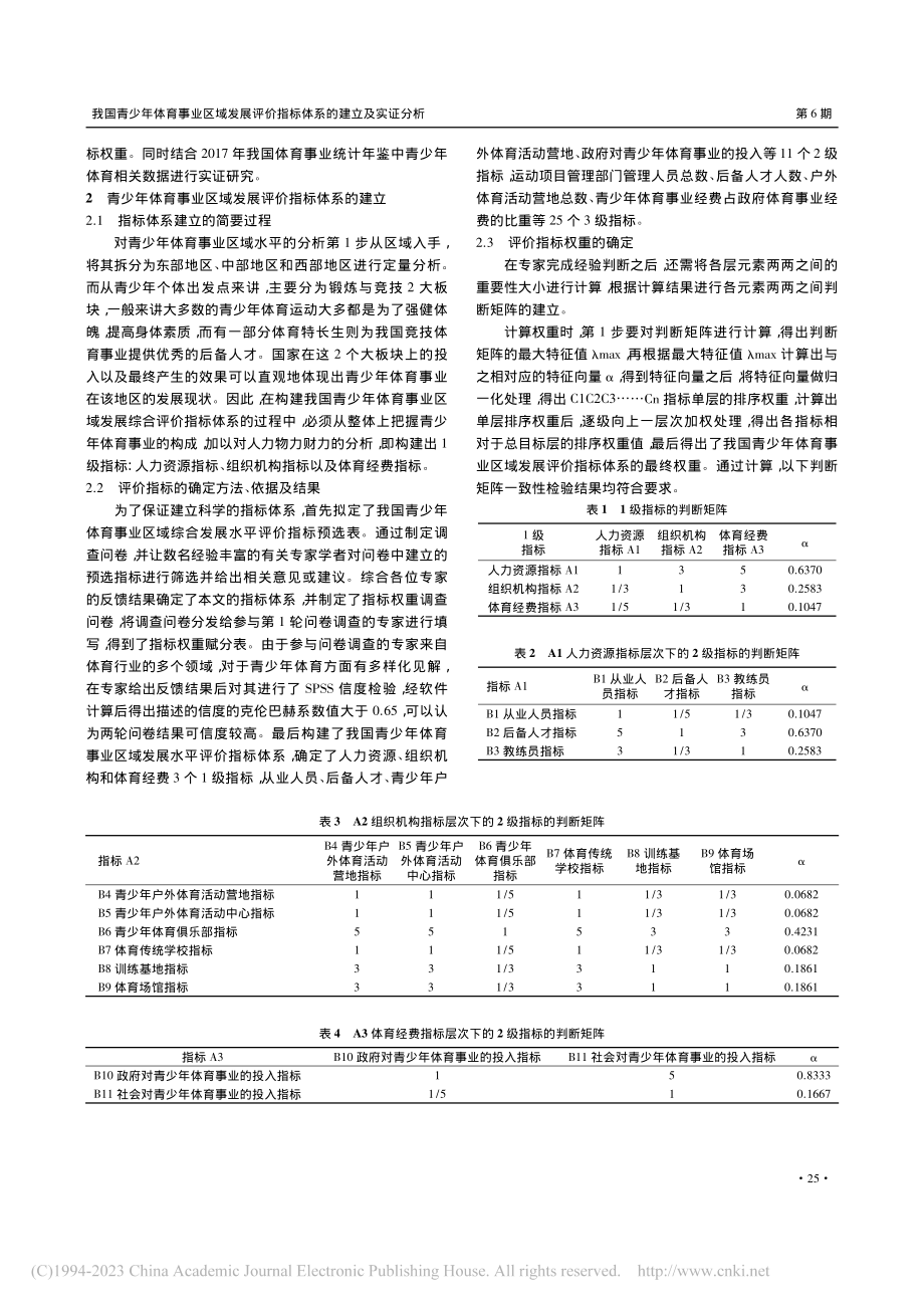 我国青少年体育事业区域发展...价指标体系的建立及实证分析_卢睿.pdf_第2页