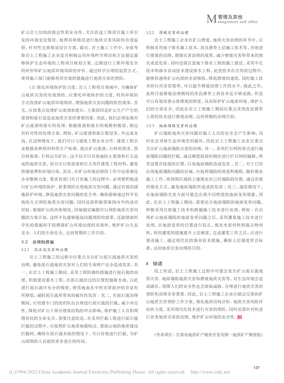 岩土工程施工中的矿山地质灾害防治措施研究_李燕.pdf_第3页