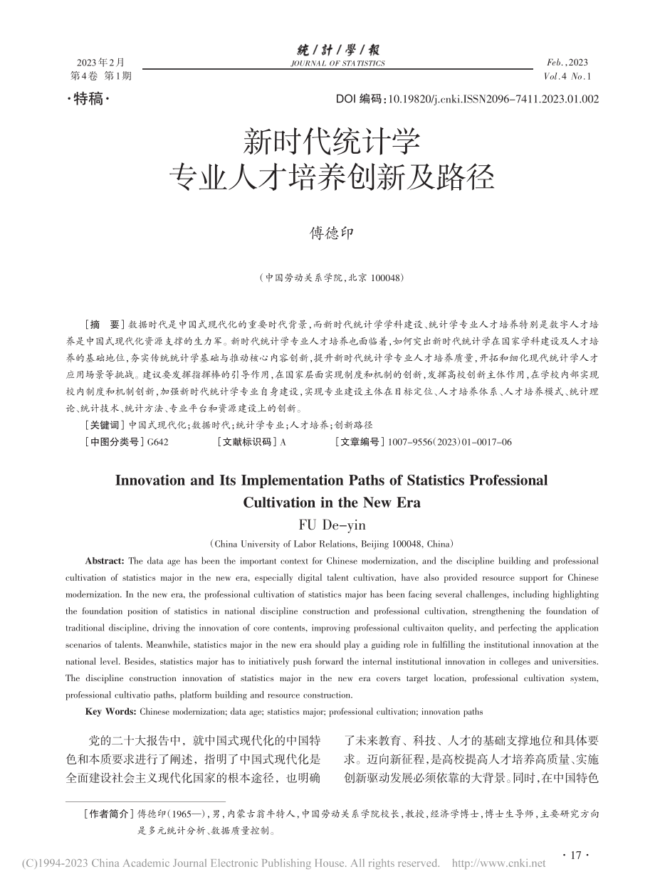 新时代统计学专业人才培养创新及路径_傅德印.pdf_第1页