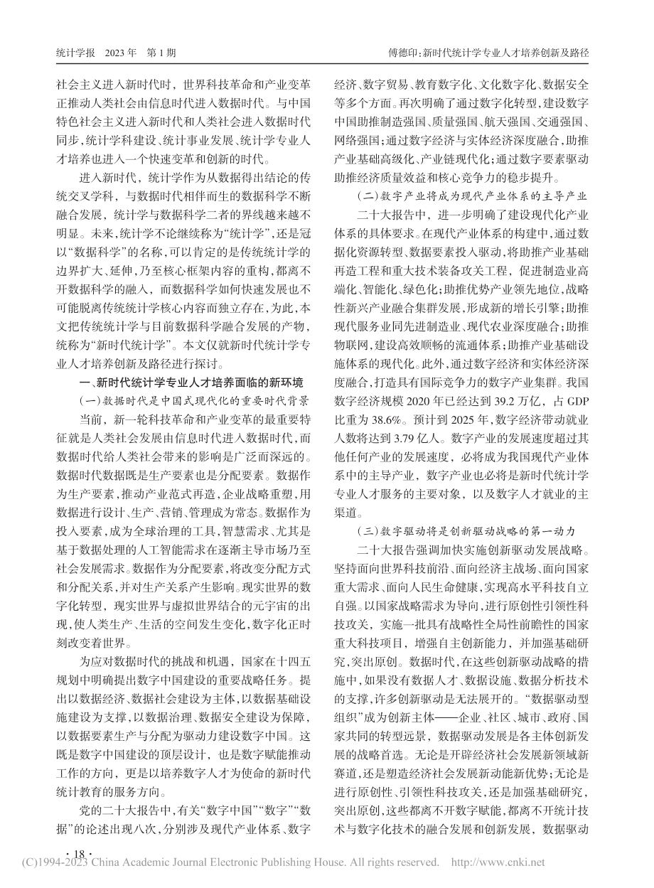 新时代统计学专业人才培养创新及路径_傅德印.pdf_第2页