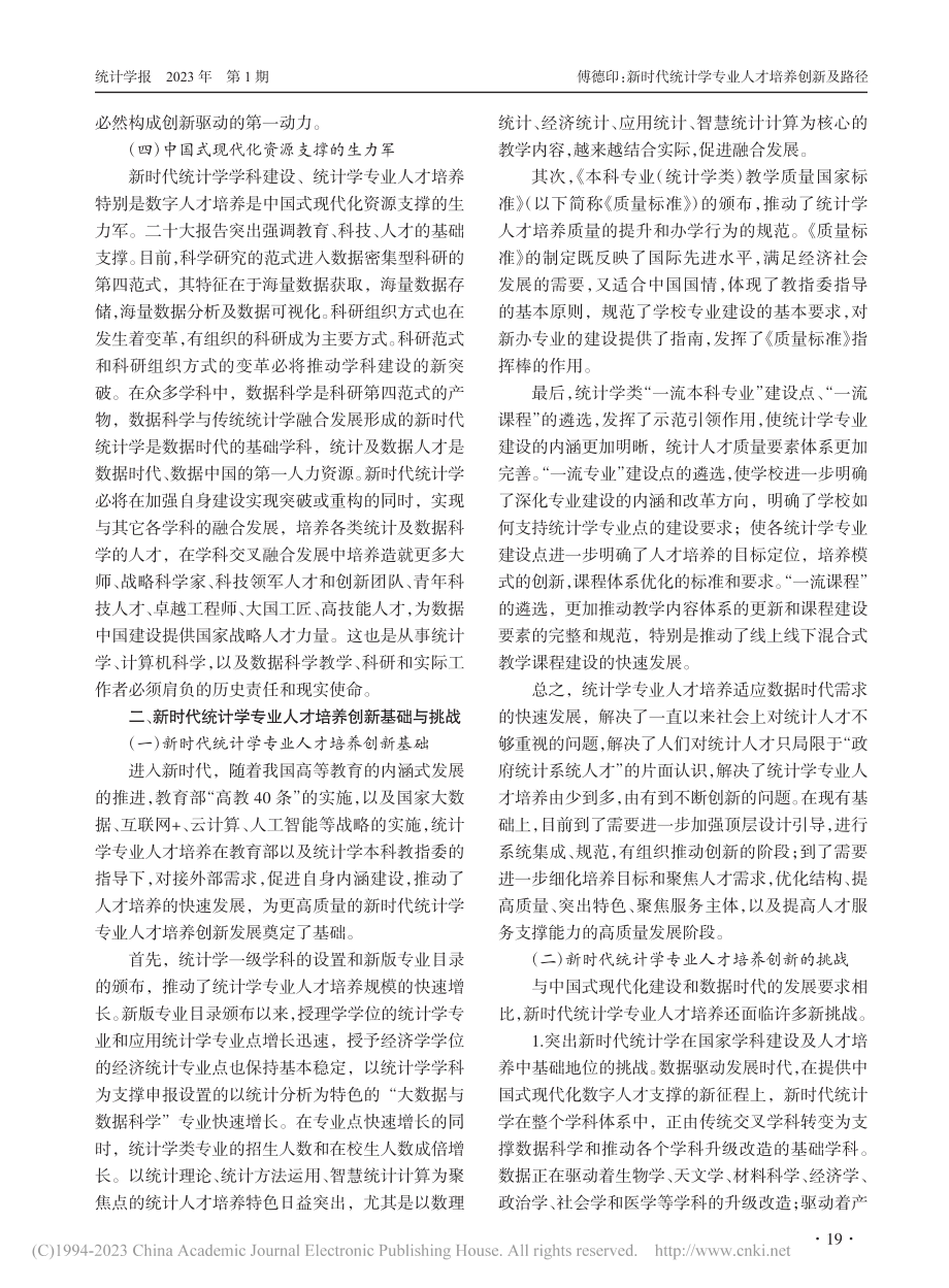 新时代统计学专业人才培养创新及路径_傅德印.pdf_第3页