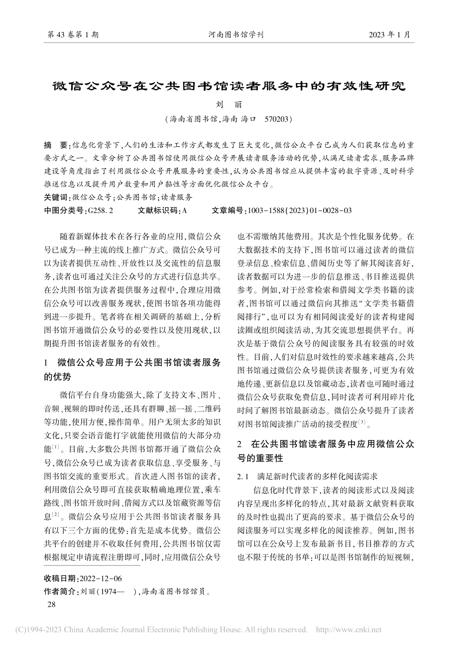 微信公众号在公共图书馆读者服务中的有效性研究_刘丽.pdf_第1页