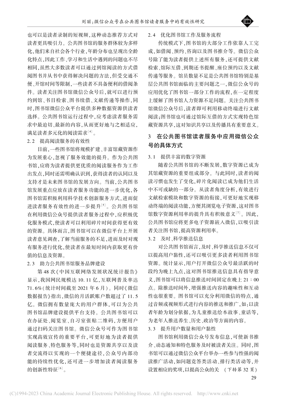 微信公众号在公共图书馆读者服务中的有效性研究_刘丽.pdf_第2页