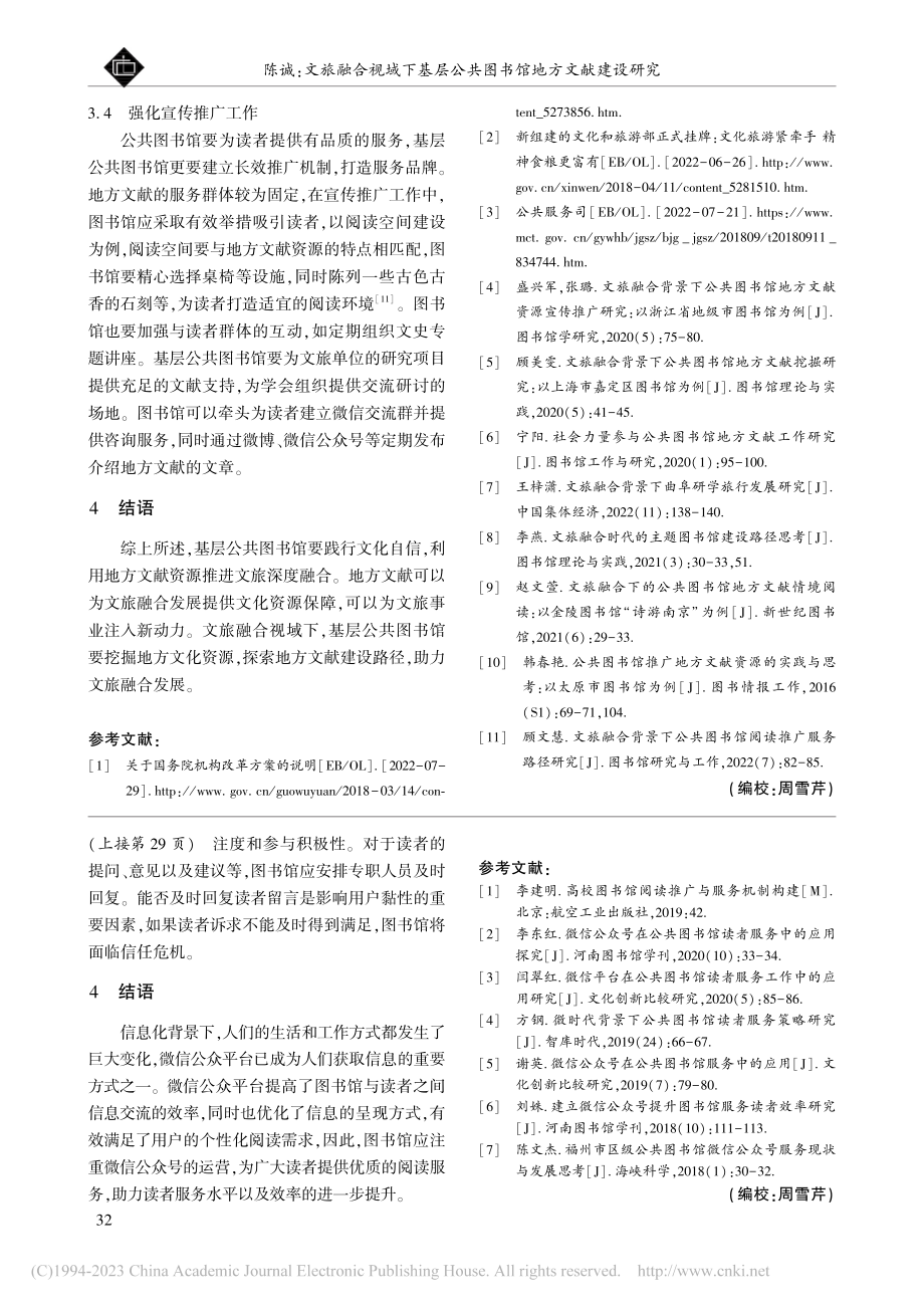 微信公众号在公共图书馆读者服务中的有效性研究_刘丽.pdf_第3页