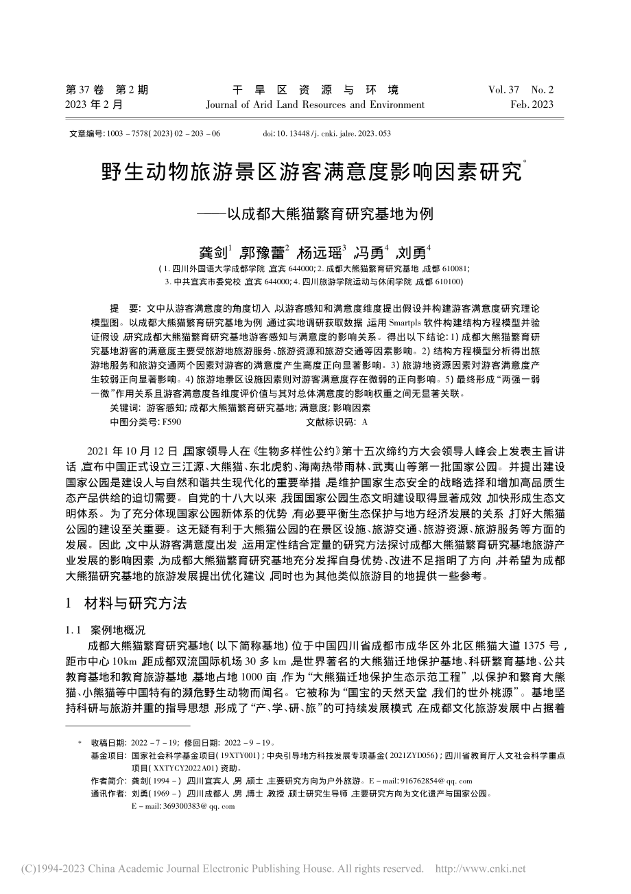 野生动物旅游景区游客满意度...成都大熊猫繁育研究基地为例_龚剑.pdf_第1页