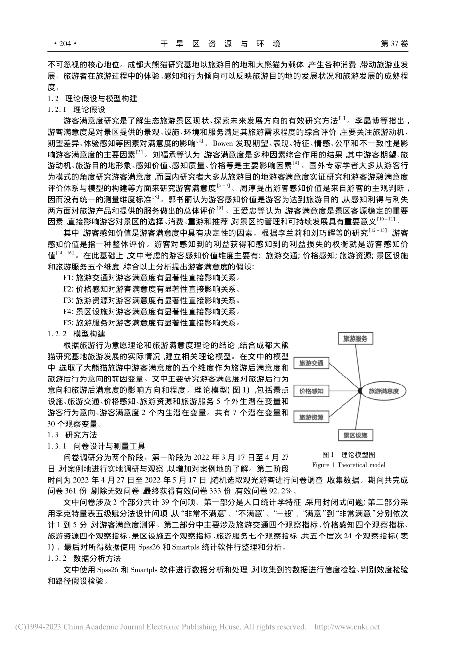 野生动物旅游景区游客满意度...成都大熊猫繁育研究基地为例_龚剑.pdf_第2页