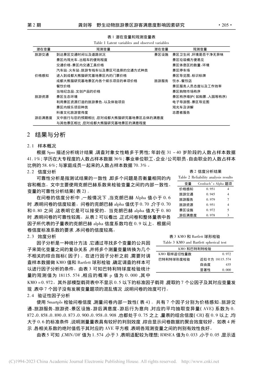 野生动物旅游景区游客满意度...成都大熊猫繁育研究基地为例_龚剑.pdf_第3页