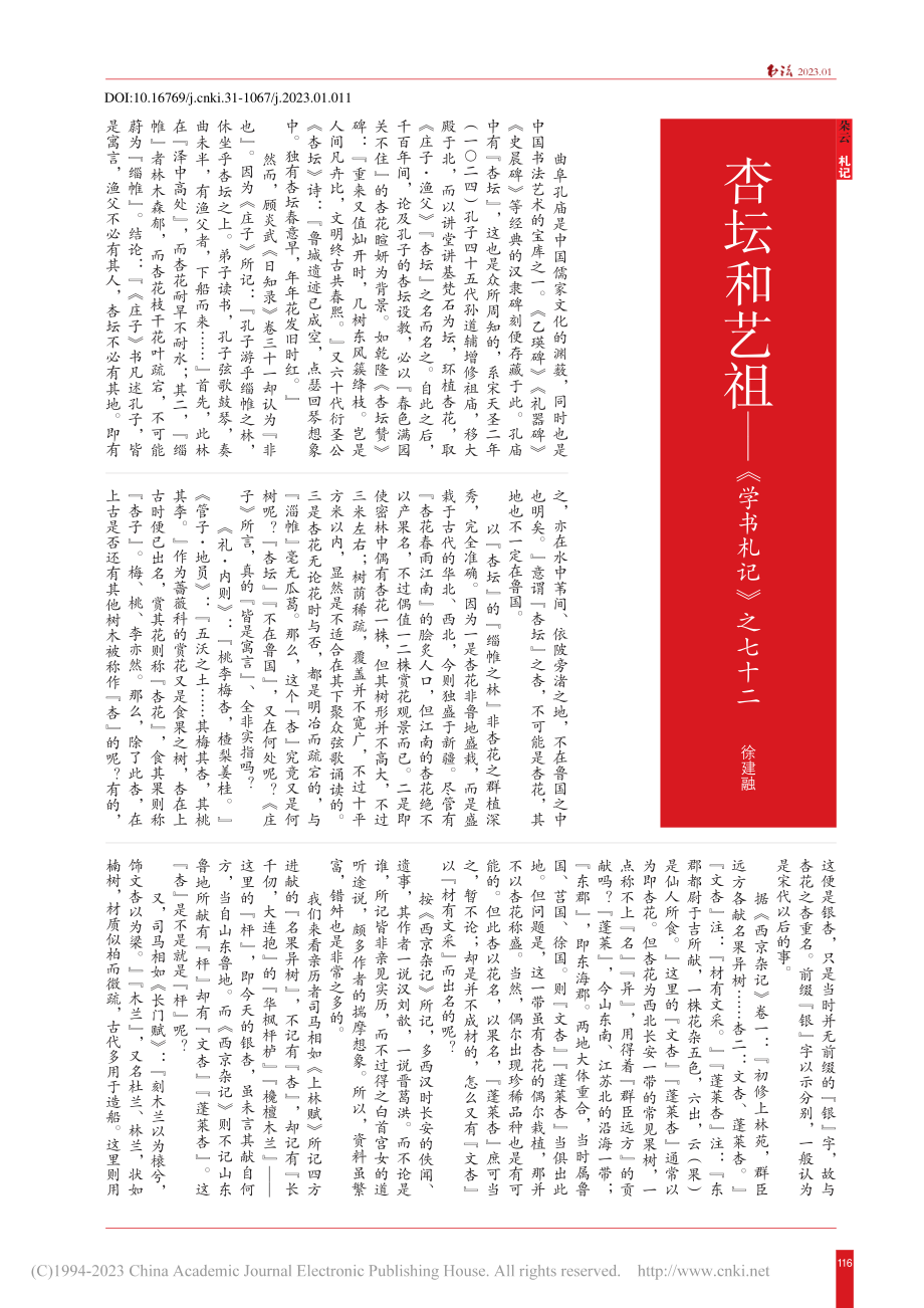 杏坛和艺祖——《学书札记》之七十二_徐建融.pdf_第1页