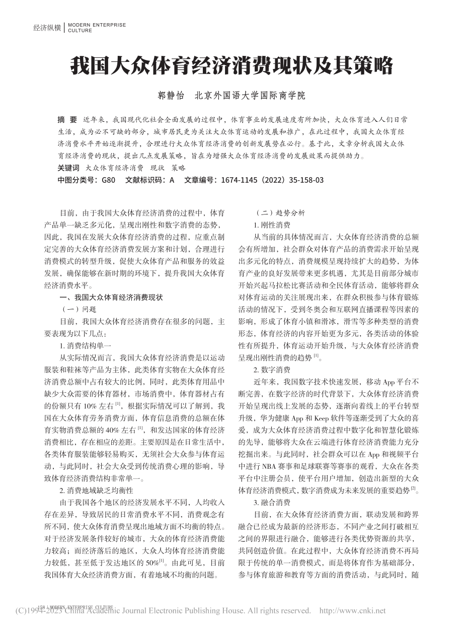 我国大众体育经济消费现状及其策略_郭静怡.pdf_第1页