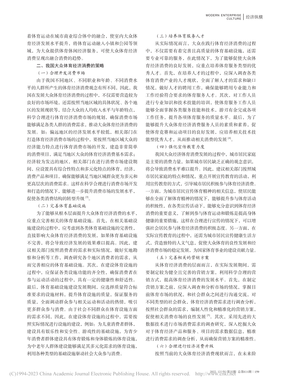 我国大众体育经济消费现状及其策略_郭静怡.pdf_第2页