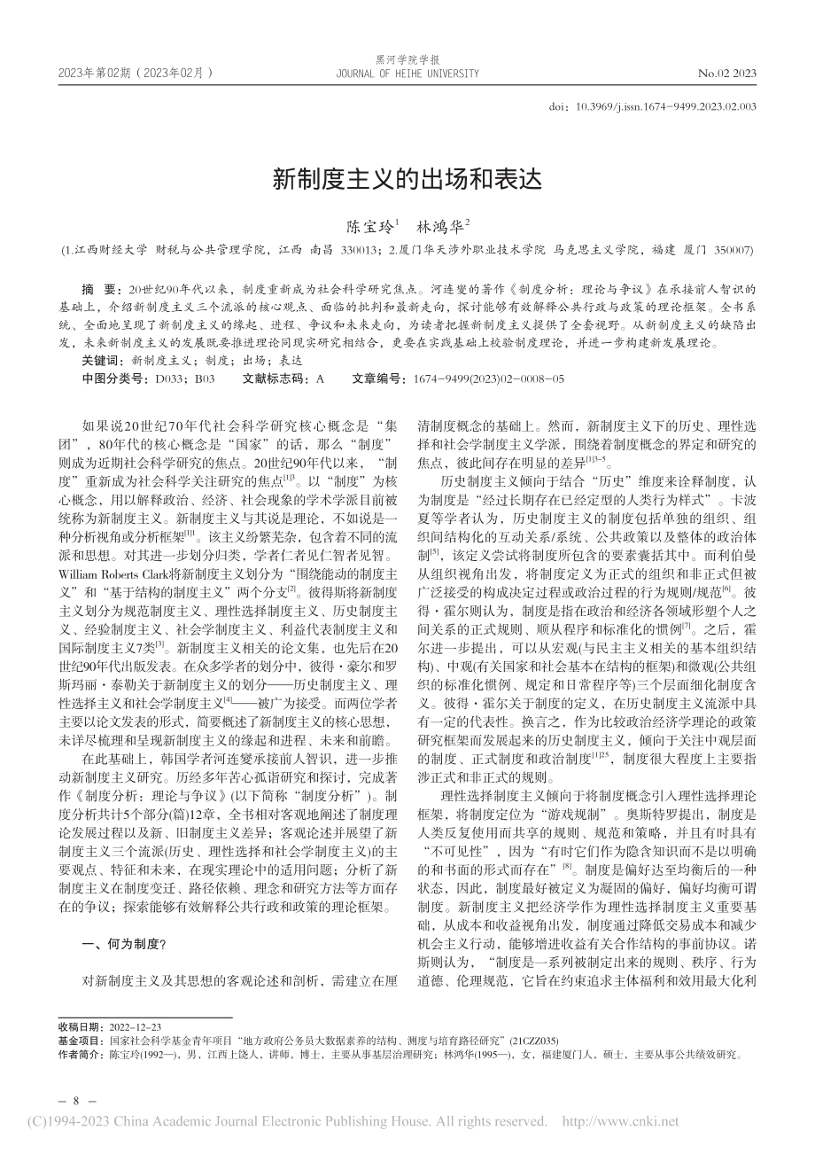 新制度主义的出场和表达_陈宝玲.pdf_第1页