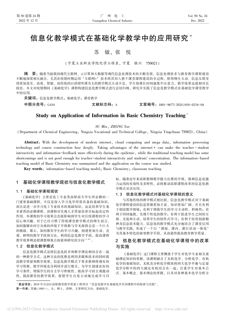 信息化教学模式在基础化学教学中的应用研究_苏敏.pdf_第1页