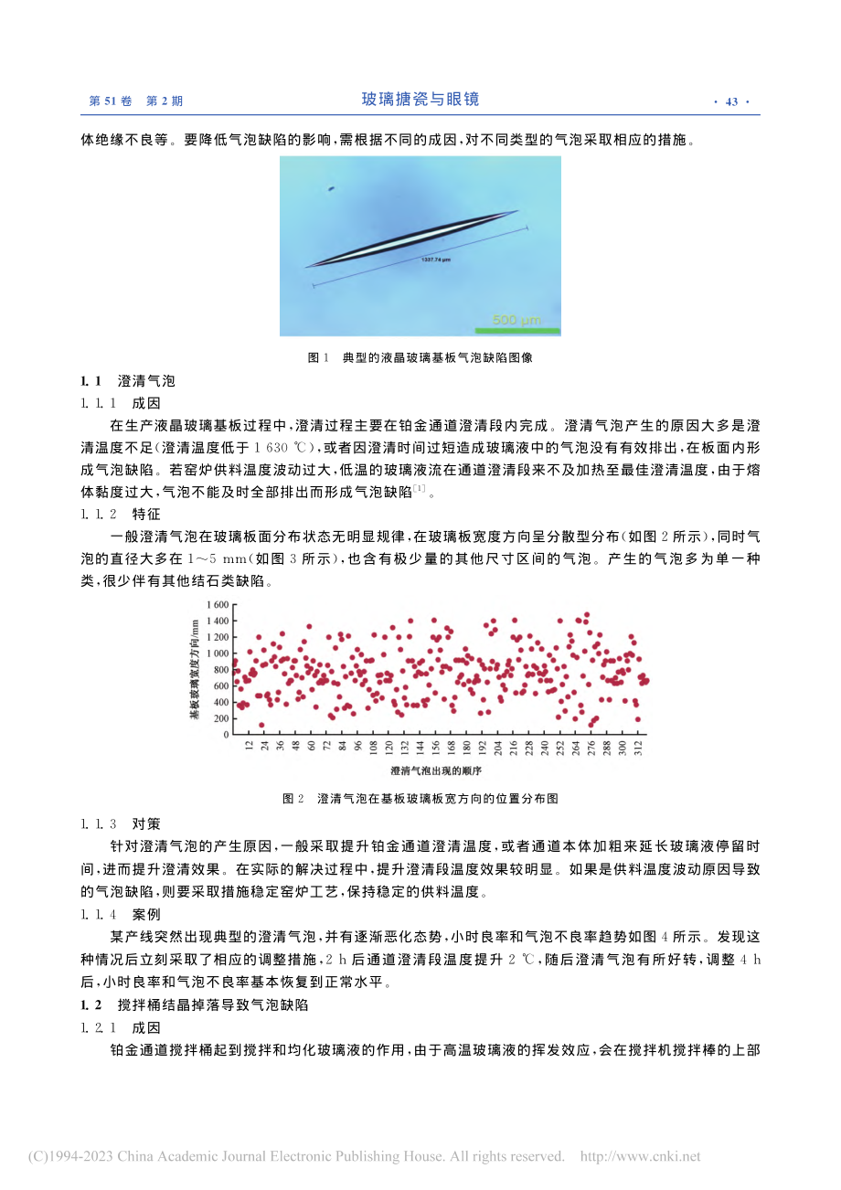 液晶玻璃基板气泡缺陷分析与对策_赵玉乐.pdf_第2页