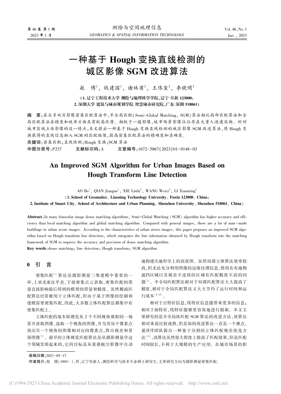 一种基于Hough变换直线...测的城区影像SGM改进算法_敖博.pdf_第1页