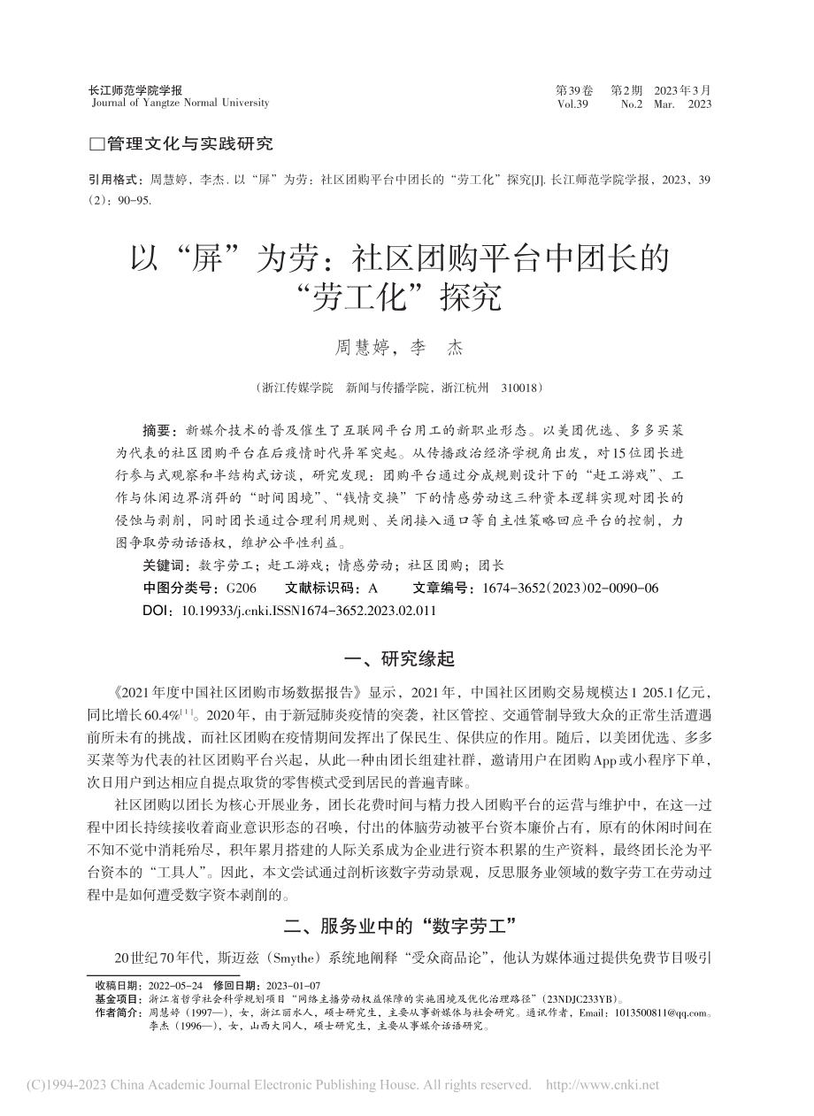 以“屏”为劳：社区团购平台中团长的“劳工化”探究_周慧婷.pdf_第1页