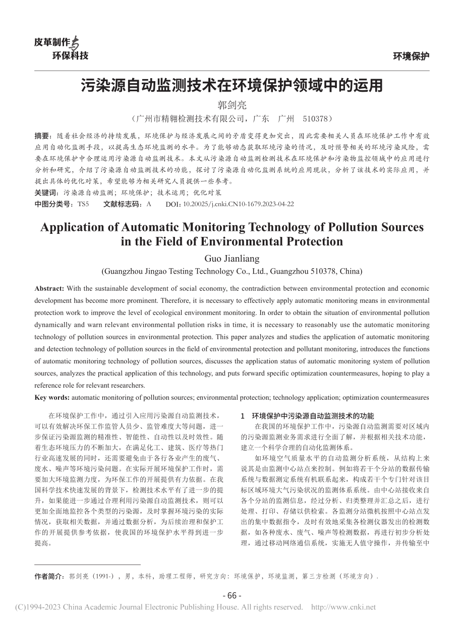 污染源自动监测技术在环境保护领域中的运用_郭剑亮 (1).pdf_第1页