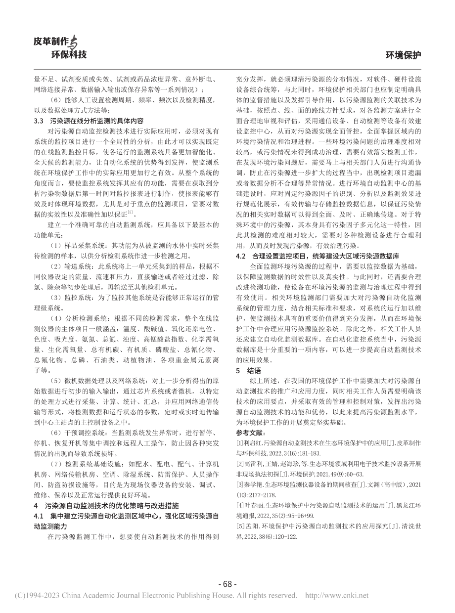 污染源自动监测技术在环境保护领域中的运用_郭剑亮 (1).pdf_第3页