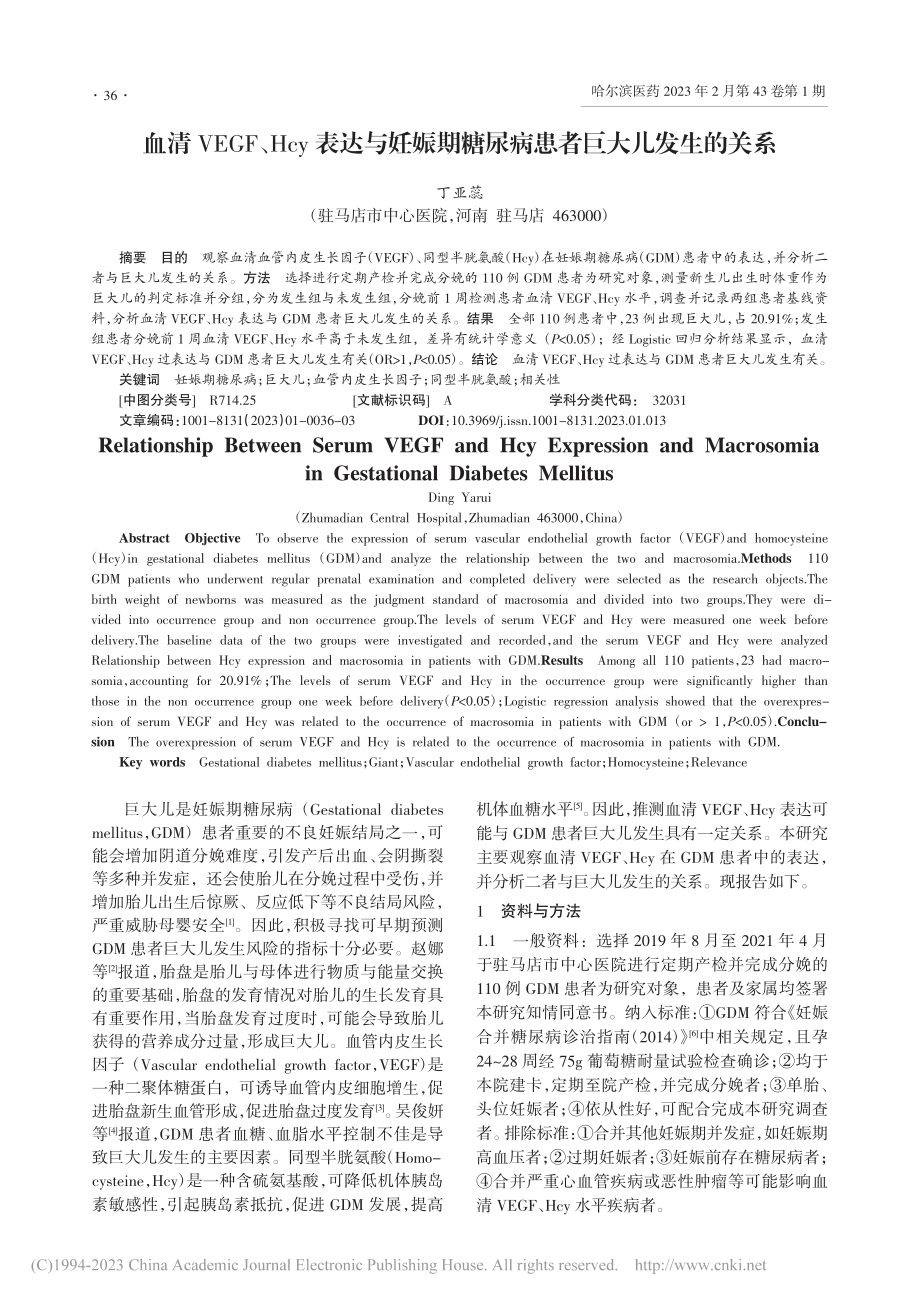 血清VEGF、Hcy表达与...糖尿病患者巨大儿发生的关系_丁亚蕊.pdf_第1页