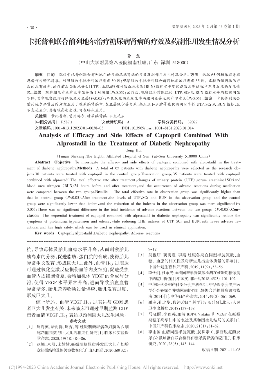 血清VEGF、Hcy表达与...糖尿病患者巨大儿发生的关系_丁亚蕊.pdf_第3页