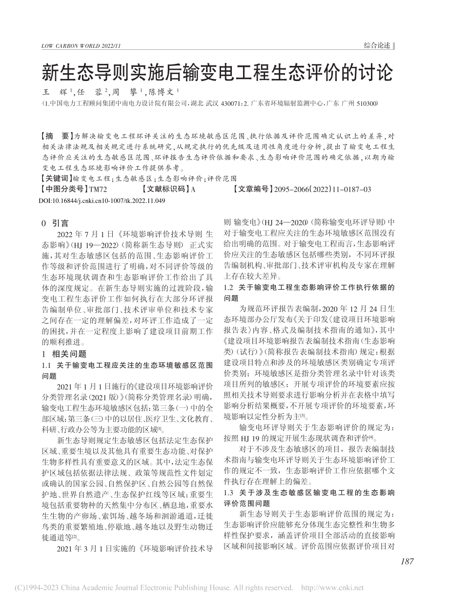 新生态导则实施后输变电工程生态评价的讨论_王辉.pdf_第1页