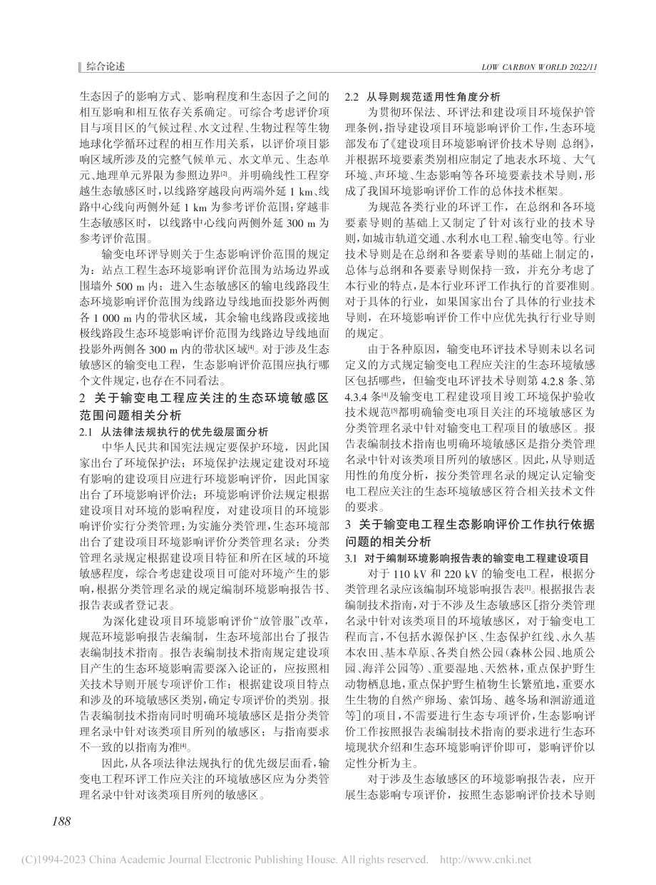 新生态导则实施后输变电工程生态评价的讨论_王辉.pdf_第2页