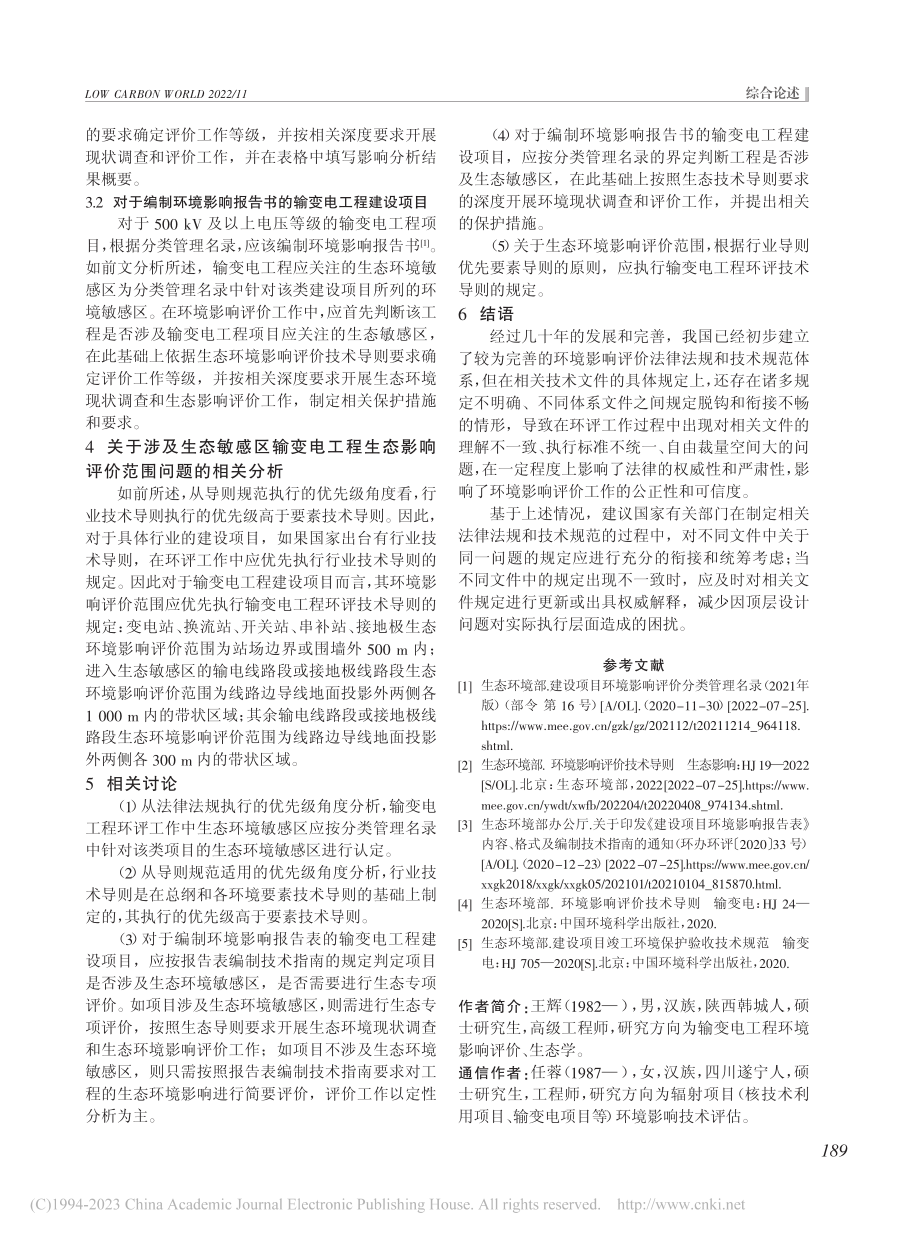 新生态导则实施后输变电工程生态评价的讨论_王辉.pdf_第3页