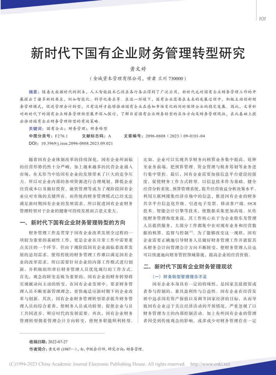 新时代下国有企业财务管理转型研究_黄文婷.pdf_第1页