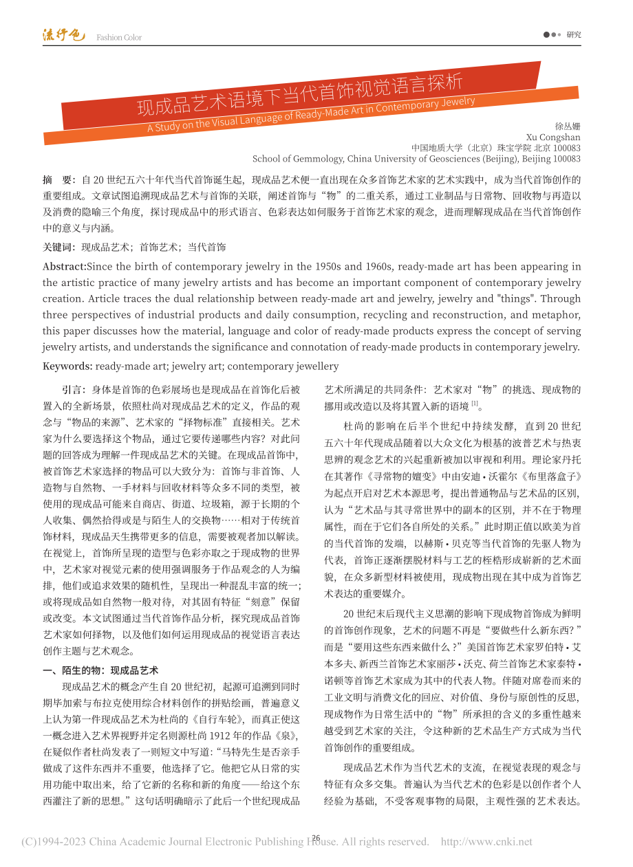 现成品艺术语境下当代首饰视觉语言探析_徐丛姗.pdf_第1页