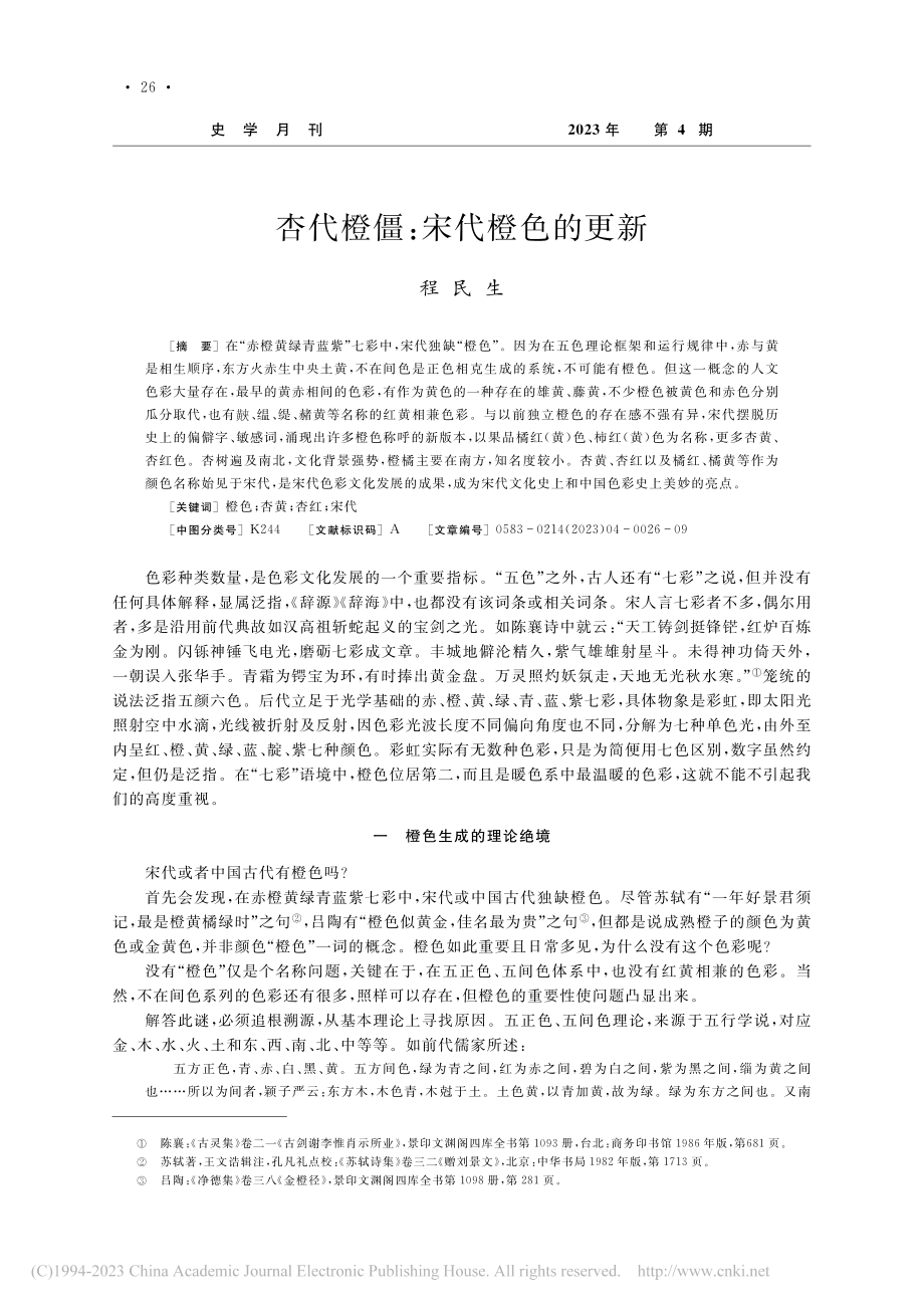 杏代橙僵：宋代橙色的更新_程民生.pdf_第1页