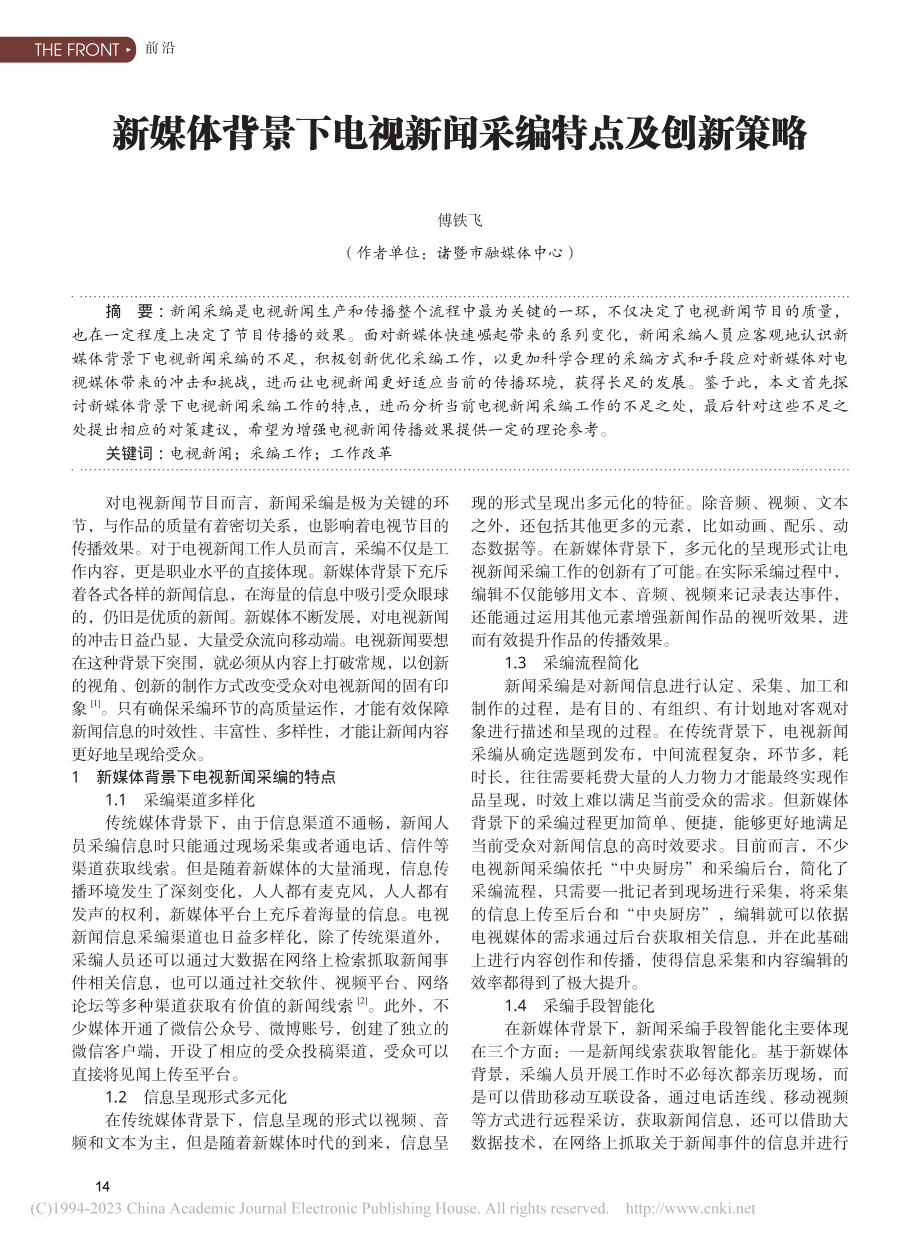 新媒体背景下电视新闻采编特点及创新策略_傅铁飞.pdf_第1页