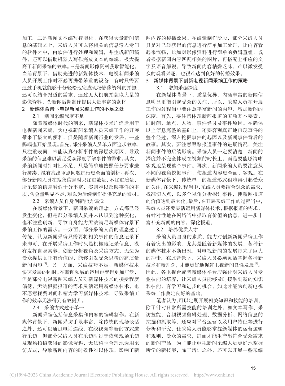 新媒体背景下电视新闻采编特点及创新策略_傅铁飞.pdf_第2页