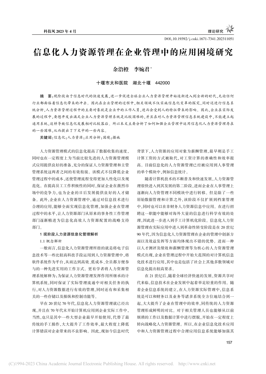 信息化人力资源管理在企业管理中的应用困境研究_余沿橙.pdf_第1页