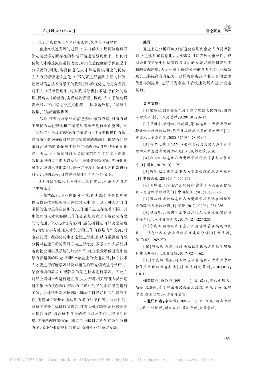 信息化人力资源管理在企业管理中的应用困境研究_余沿橙.pdf_第3页