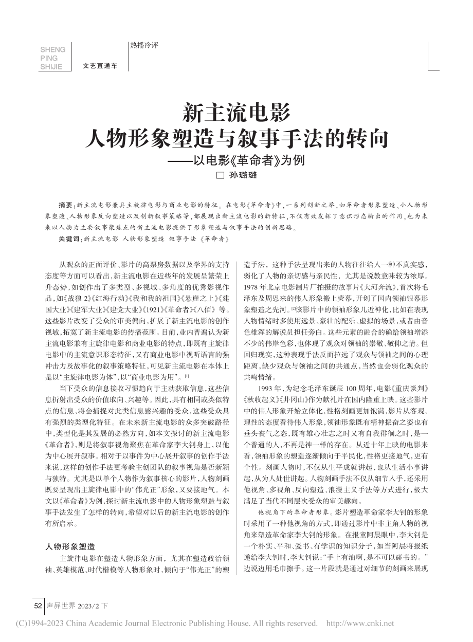 新主流电影人物形象塑造与叙...向——以电影《革命者》为例_孙璐璐.pdf_第1页