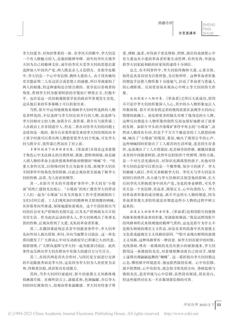 新主流电影人物形象塑造与叙...向——以电影《革命者》为例_孙璐璐.pdf_第2页