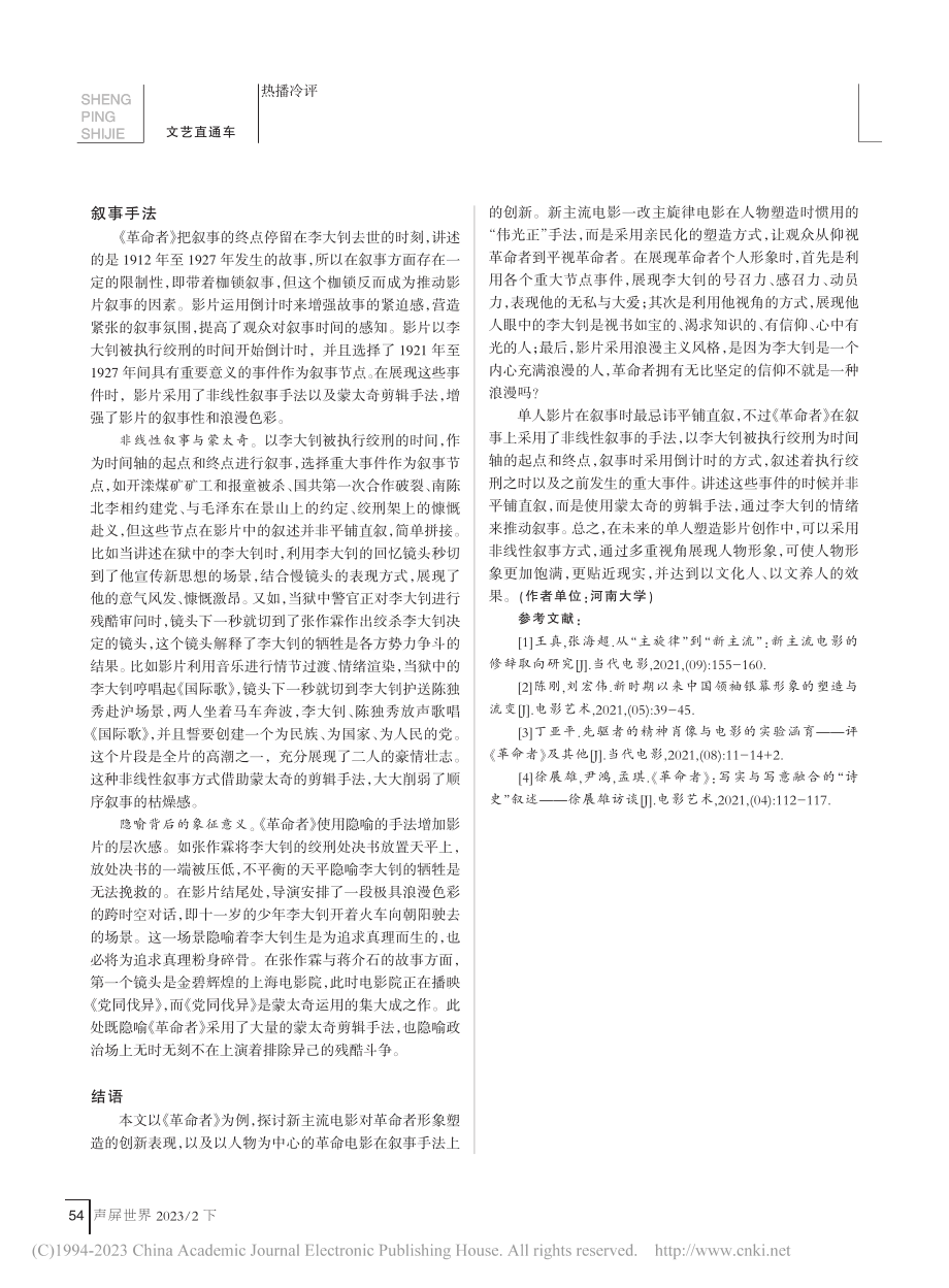 新主流电影人物形象塑造与叙...向——以电影《革命者》为例_孙璐璐.pdf_第3页