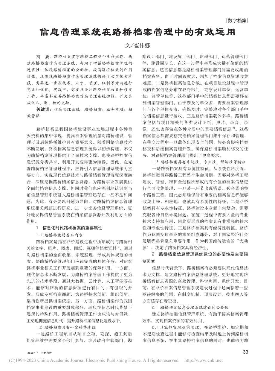 信息管理系统在路桥档案管理中的有效运用_崔伟娜.pdf_第1页