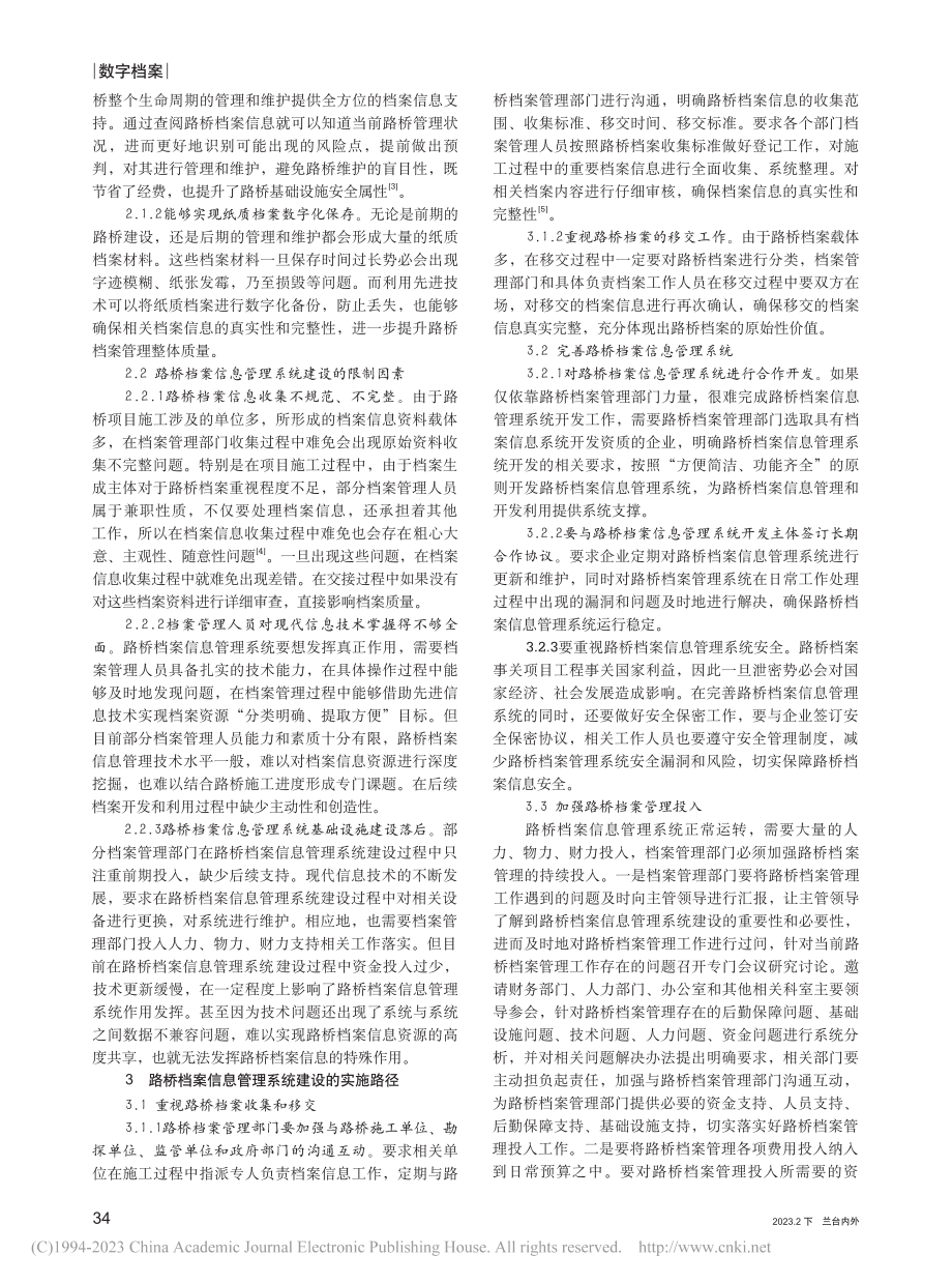 信息管理系统在路桥档案管理中的有效运用_崔伟娜.pdf_第2页