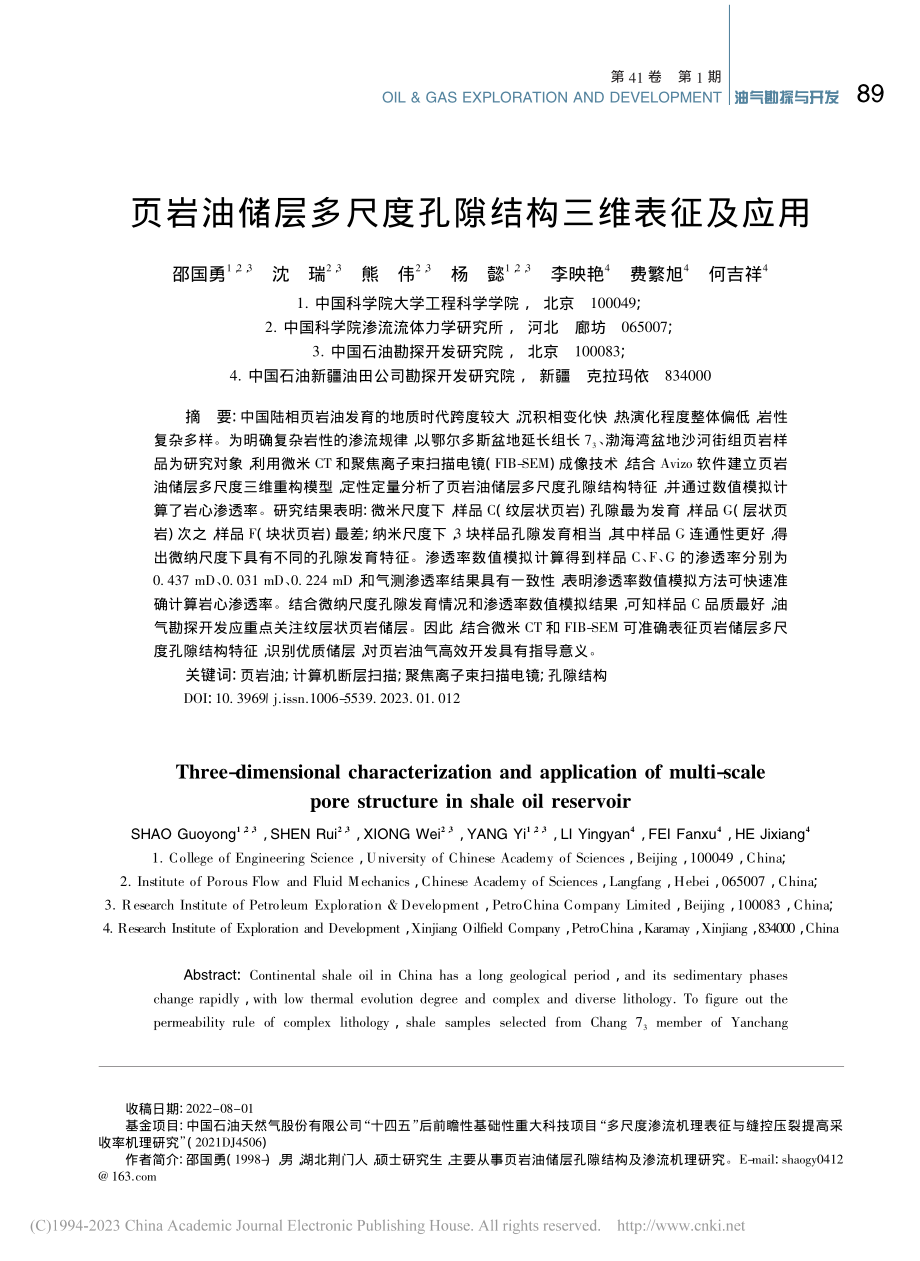 页岩油储层多尺度孔隙结构三维表征及应用_邵国勇.pdf_第1页