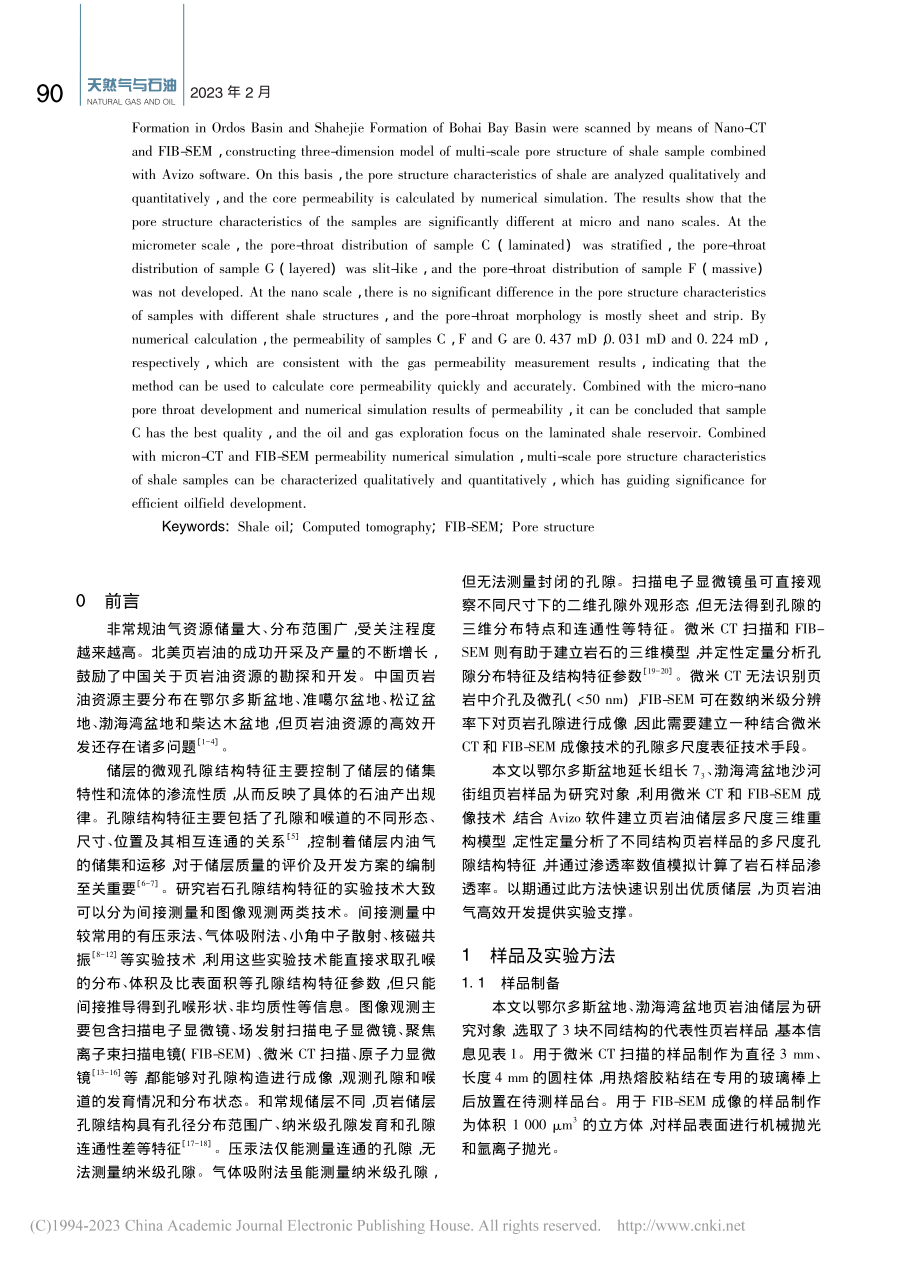 页岩油储层多尺度孔隙结构三维表征及应用_邵国勇.pdf_第2页